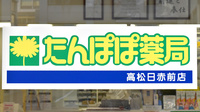 たんぽぽ薬局　高松日赤前店の看板