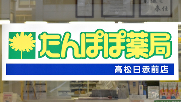 たんぽぽ薬局　高松日赤前店の看板