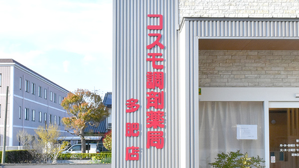 コスモ調剤薬局多肥店の看板