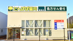 たんぽぽ薬局　屋島店の外観
