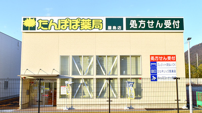 たんぽぽ薬局　屋島店