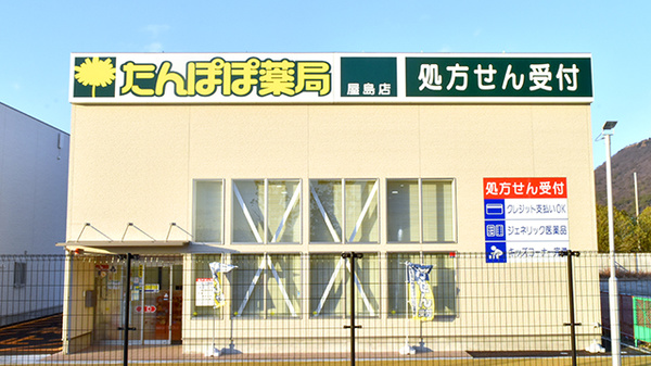 たんぽぽ薬局　屋島店の外観
