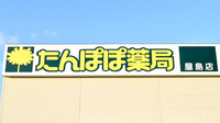 たんぽぽ薬局　屋島店の看板