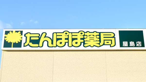 たんぽぽ薬局　屋島店の看板