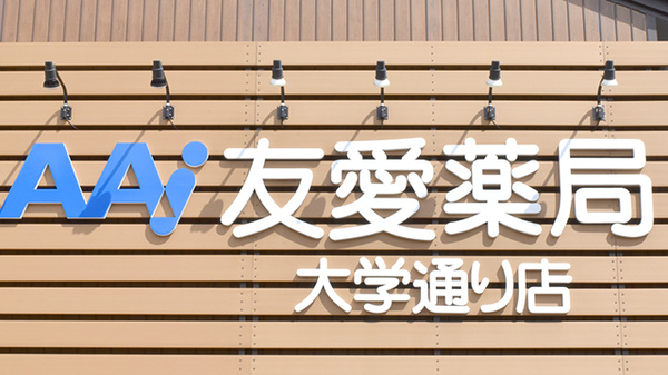 友愛薬局大学通り店の看板