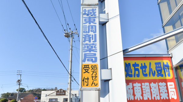 城東調剤薬局の看板