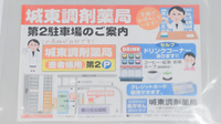 城東調剤薬局の駐車場案内
