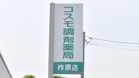 コスモ調剤薬局柞原店の看板