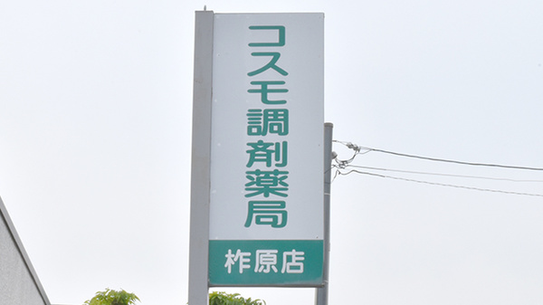コスモ調剤薬局柞原店の看板