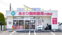 あさひ調剤薬局川西店の外観