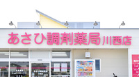 あさひ調剤薬局川西店の看板