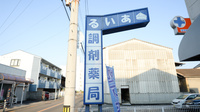 あいる調剤薬局の看板