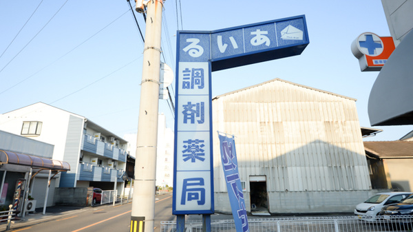 あいる調剤薬局の看板