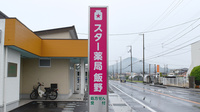 スター薬局飯野の看板