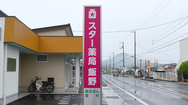 スター薬局飯野の看板