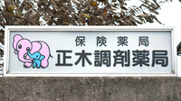 正木調剤薬局の看板