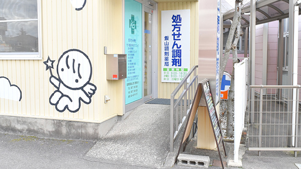 飯山調剤薬局の入口