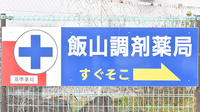 飯山調剤薬局の看板