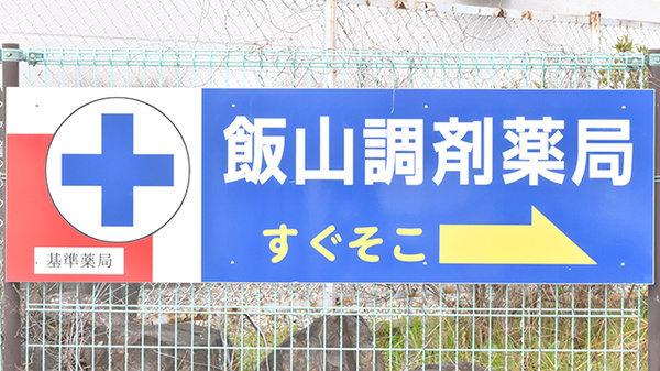 飯山調剤薬局の看板
