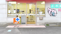 有限会社　正木薬局　川原店の入口