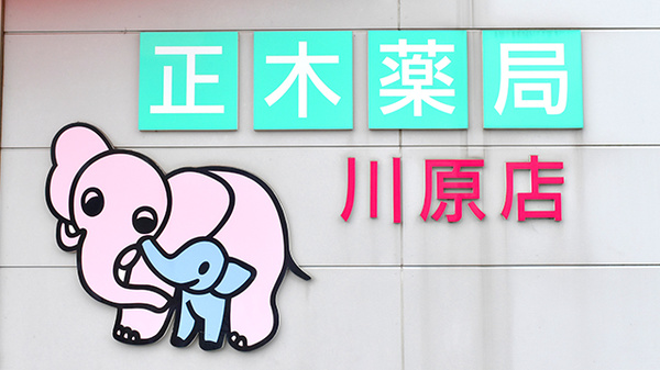 有限会社　正木薬局　川原店の看板