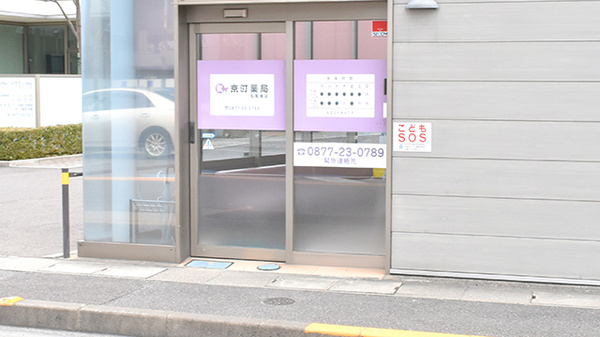 京町薬局　丸亀東店の入口