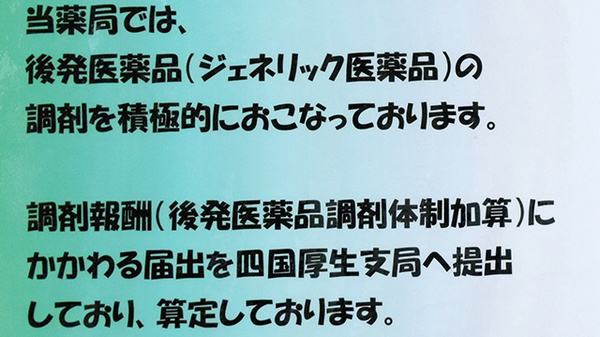 京町薬局　丸亀東店のジェネリック対応