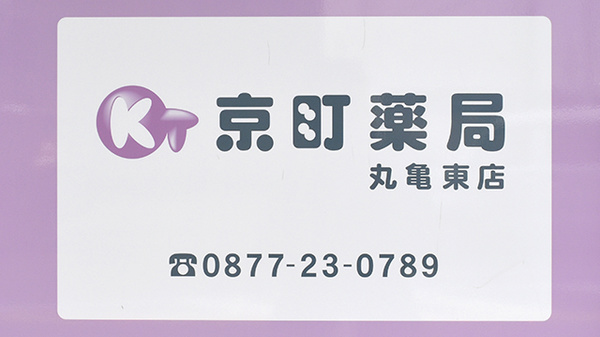 京町薬局　丸亀東店の看板