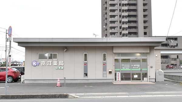 京町薬局　山北店の外観