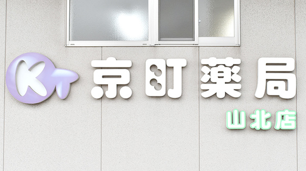 京町薬局　山北店の看板