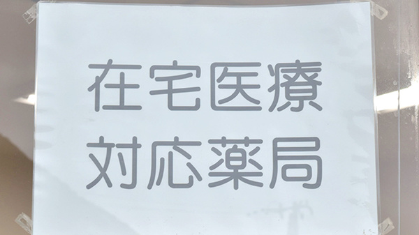 もも調剤薬局の在宅対応