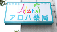 アロハ薬局の看板