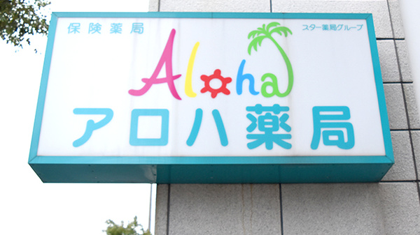 アロハ薬局の看板