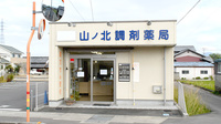 山ノ北調剤薬局の外観