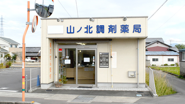 山ノ北調剤薬局の外観