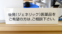 山ノ北調剤薬局のジェネリック対応