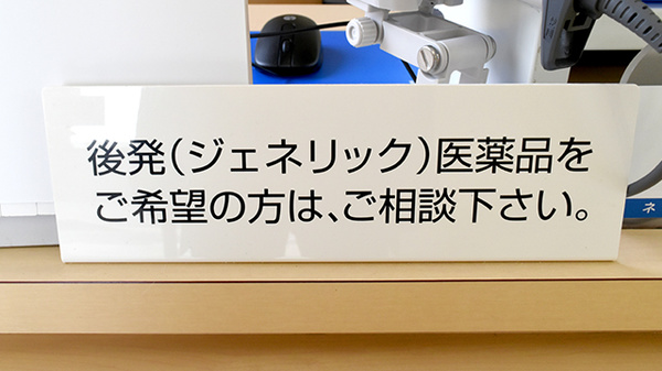 山ノ北調剤薬局のジェネリック対応