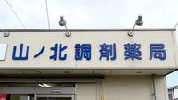 山ノ北調剤薬局の看板