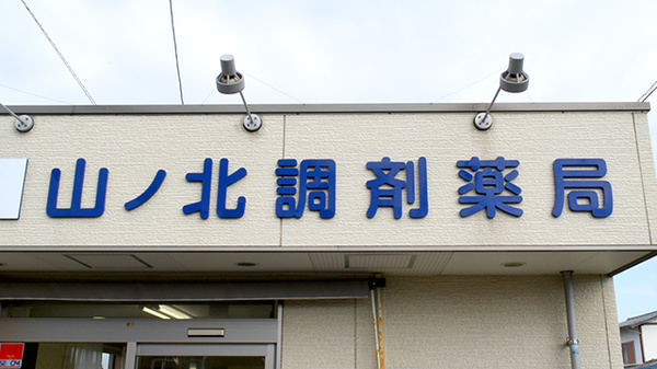山ノ北調剤薬局の看板