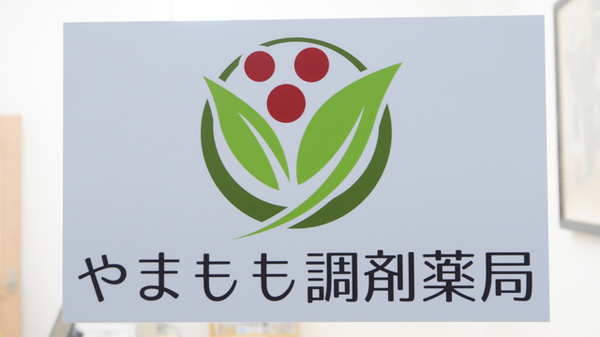 やまもも調剤薬局の看板
