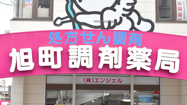 株式会社エンジェル旭町調剤薬局の看板