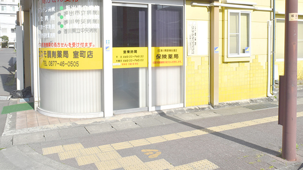 コスモ調剤薬局室町店の入口