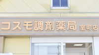 コスモ調剤薬局室町店の看板