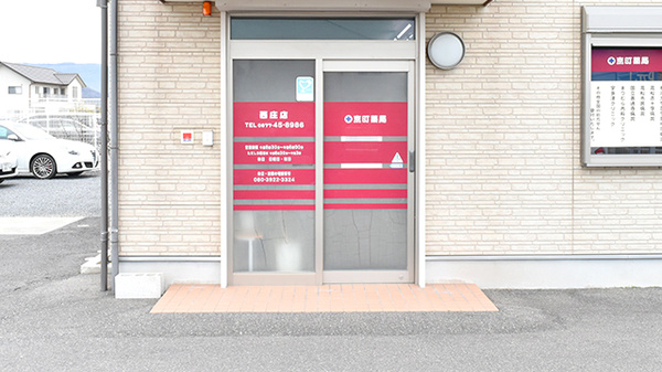 京町薬局　西庄店の入口