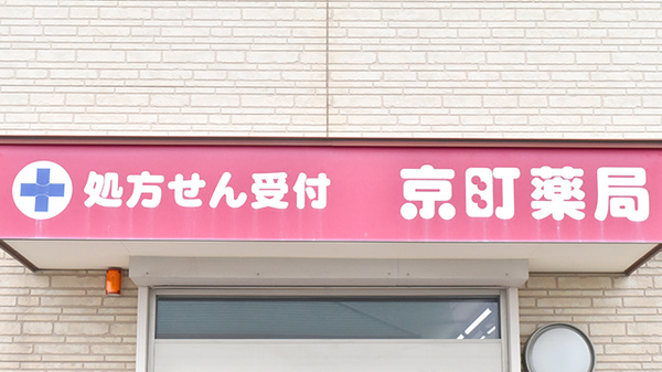 京町薬局　西庄店の看板