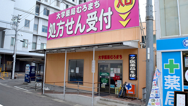 大学薬局むろまちの外観