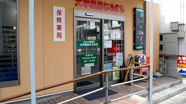 大学薬局むろまちの入口