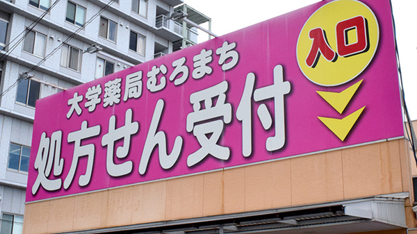 大学薬局むろまちの看板