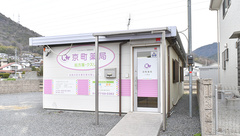 京町薬局　川津店の外観