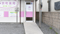 京町薬局　川津店の入口